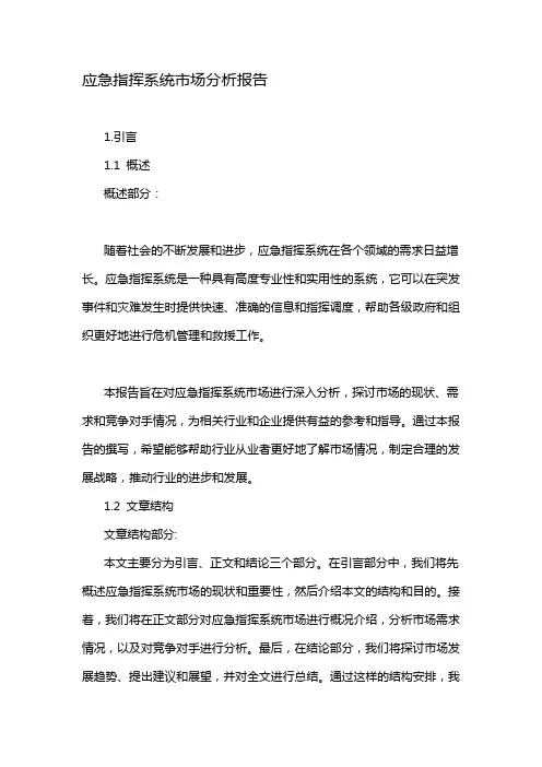应急指挥系统市场分析报告