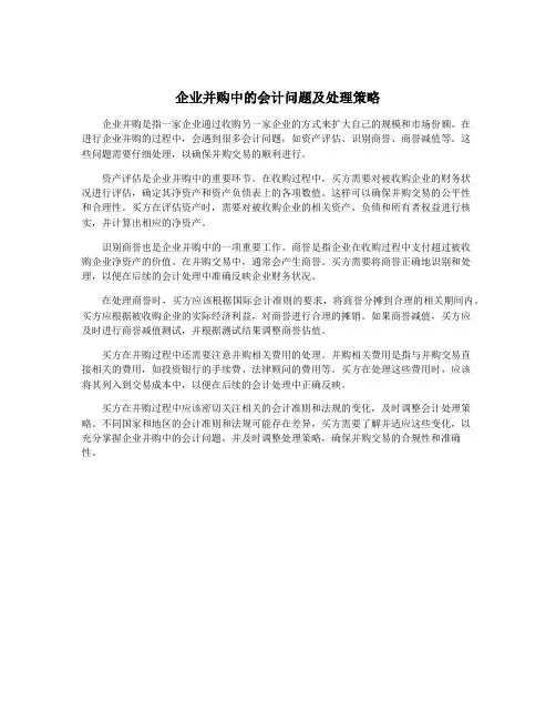 企业并购中的会计问题及处理策略