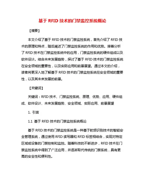 基于RFID技术的门禁监控系统概论