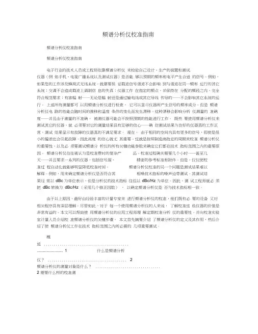 频谱分析仪校准指南
