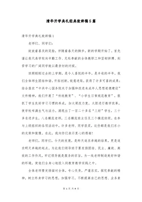 清华开学典礼经典致辞稿5篇