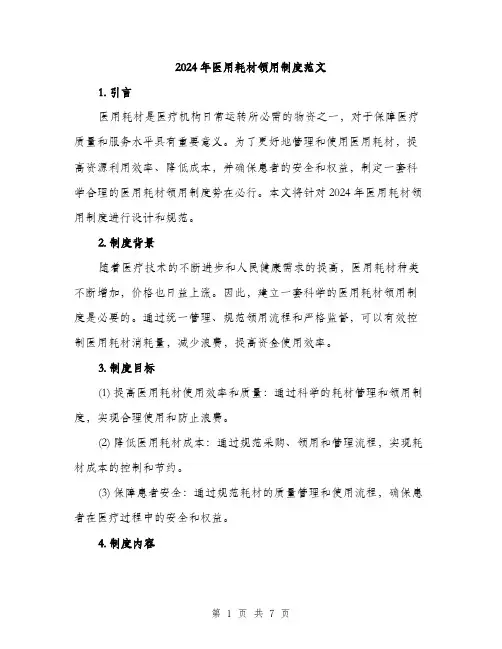 2024年医用耗材领用制度范文(2篇)