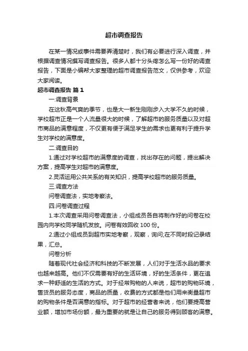 超市调查报告范文（通用10篇）