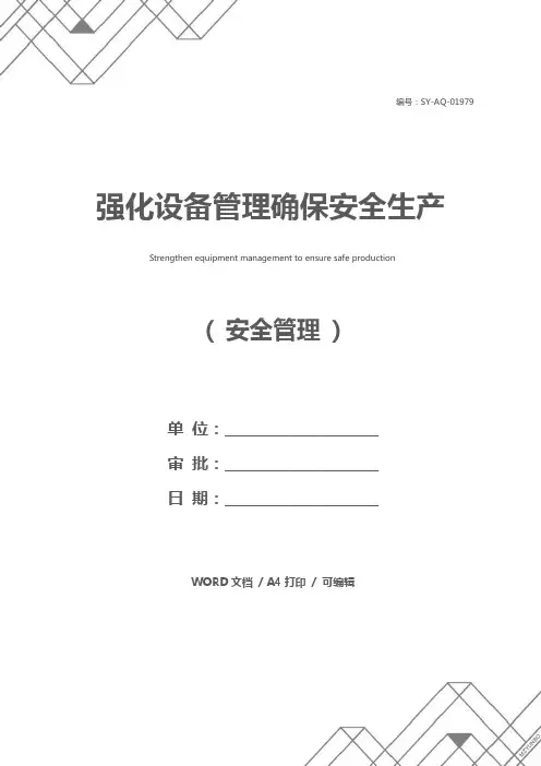 强化设备管理确保安全生产