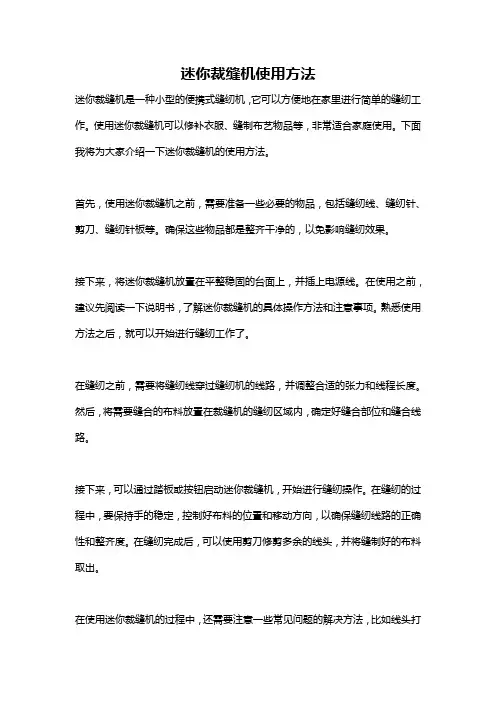 迷你裁缝机使用方法