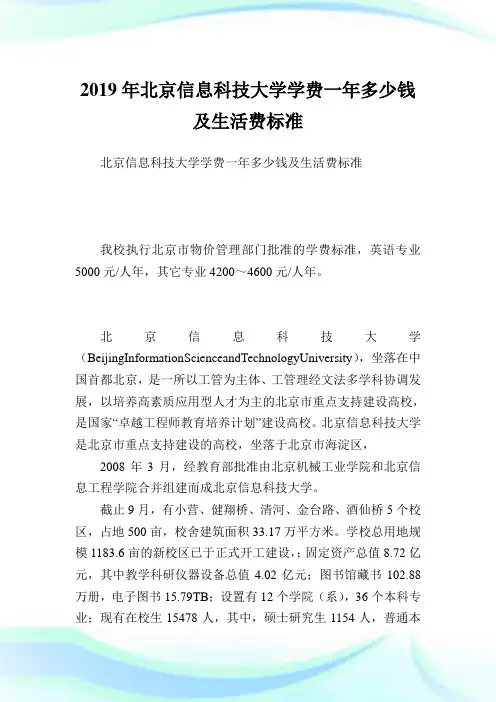 北京信息科技大学学费一多少钱及生活费标准.doc