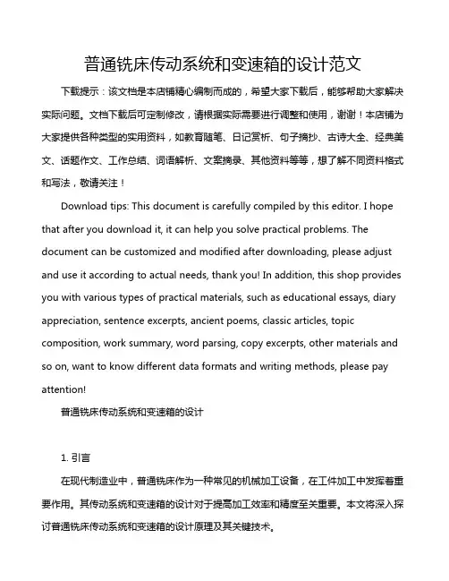 普通铣床传动系统和变速箱的设计范文