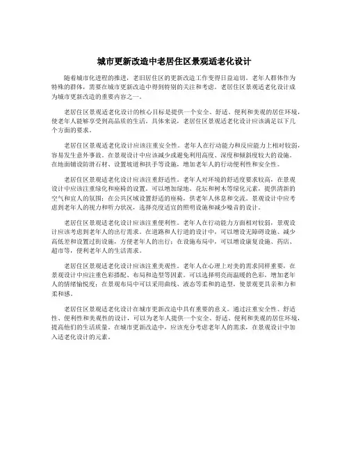 城市更新改造中老居住区景观适老化设计