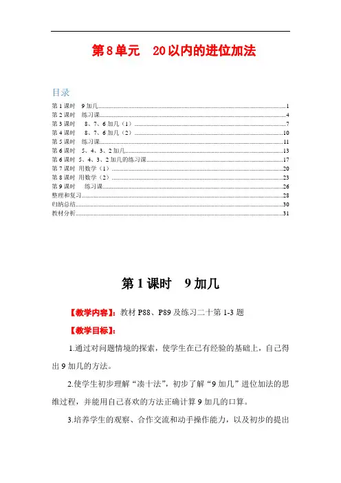 新人教版数学一年级上册教案(第8单元 20以内的进位加法)