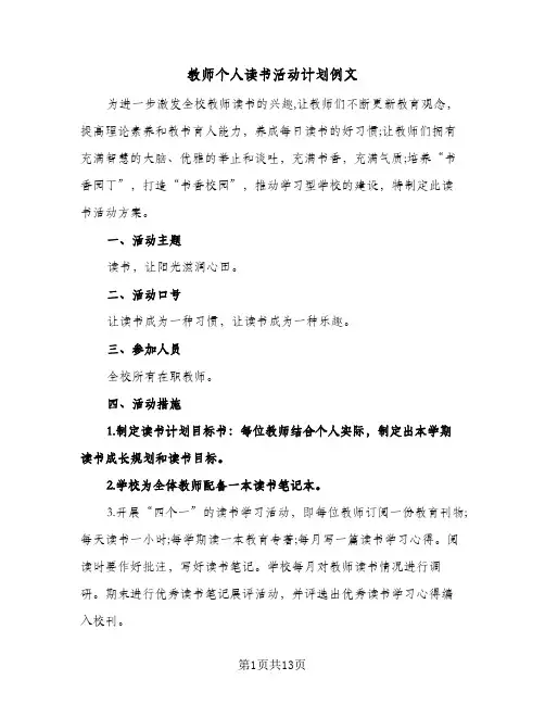 教师个人读书活动计划例文（五篇）