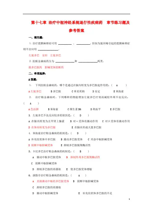 药理学习题八(治疗中枢神经系统退行性疾病药)练习题库及参考答案