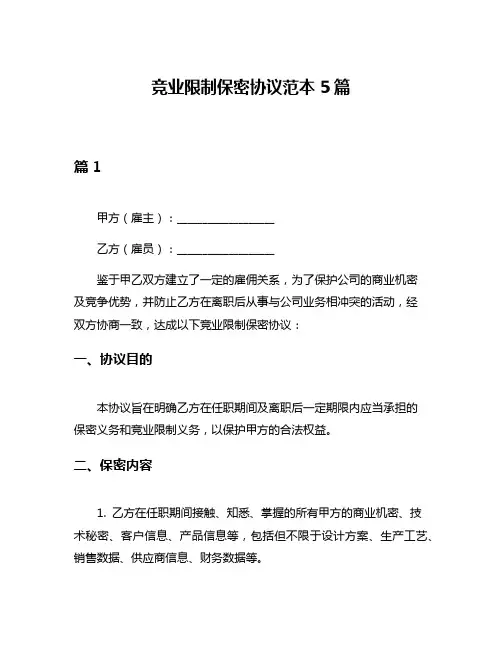 竞业限制保密协议范本5篇