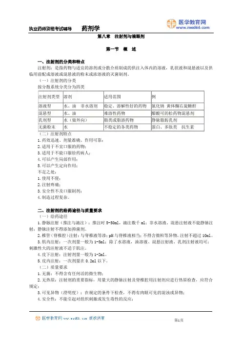 注射剂与滴眼剂
