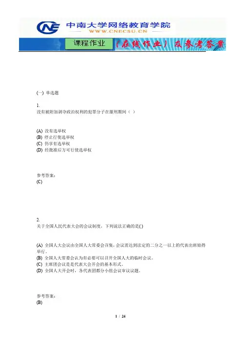 中南大学《宪法学》课程作业(在线作业)三及参考答案