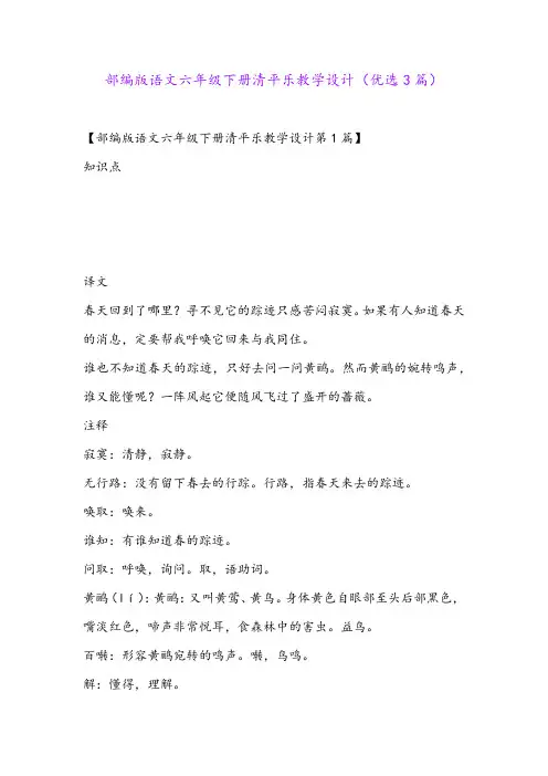 部编版语文六年级下册清平乐教学设计(优选3篇)