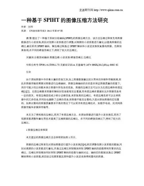 一种基于SPIHT的图像压缩方法研究