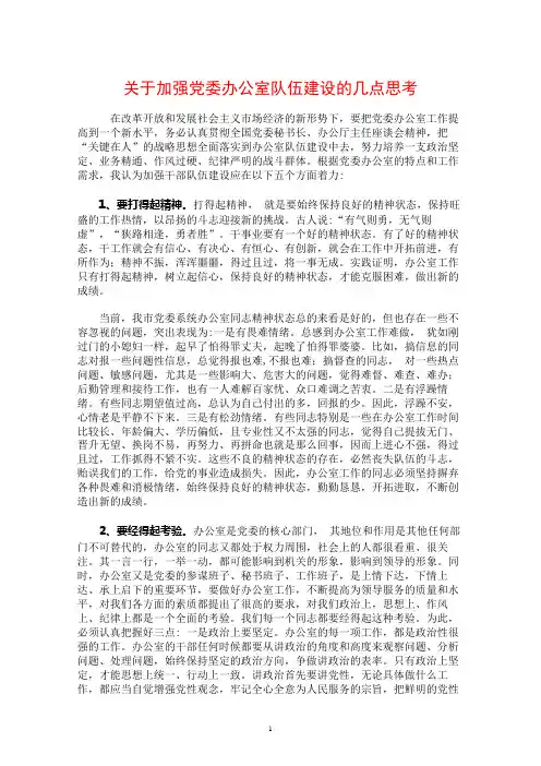 关于加强党委办公室队伍建设的几点思考