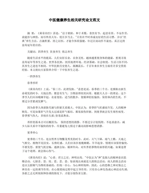 中医健康养生相关研究论文范文