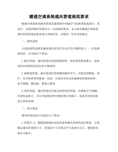 暖通空调系统通风管道规范要求