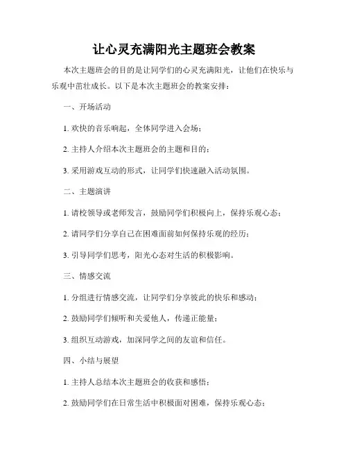 让心灵充满阳光主题班会教案