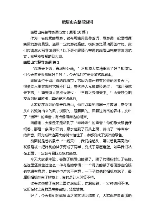 峨眉山完整导游词范文（通用10篇）