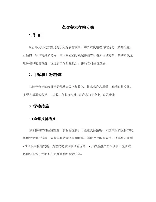 农行春天行动方案