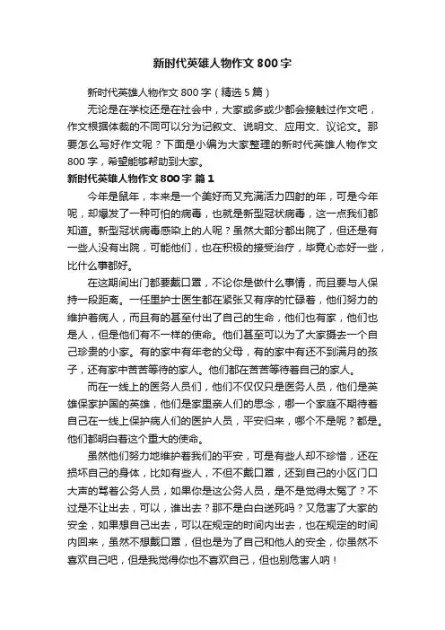 新时代英雄人物作文800字（精选5篇）