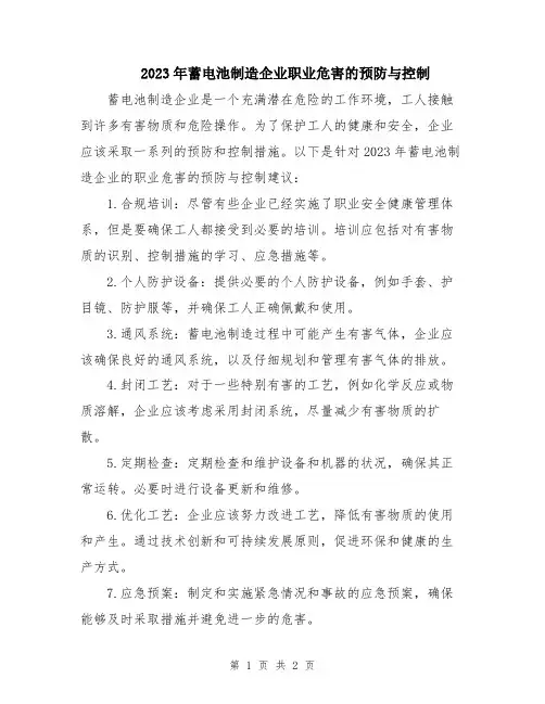 2023年蓄电池制造企业职业危害的预防与控制