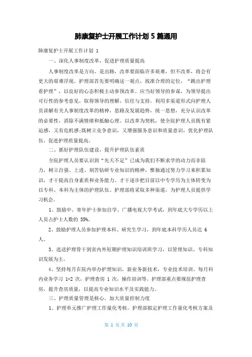 肺康复护士开展工作计划5篇通用