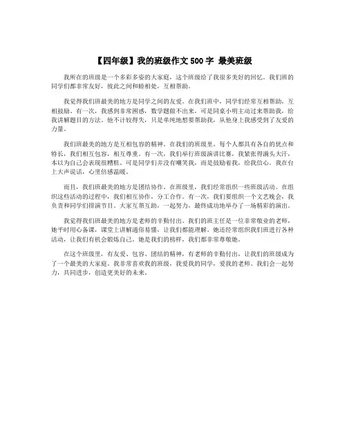 【四年级】我的班级作文500字 最美班级