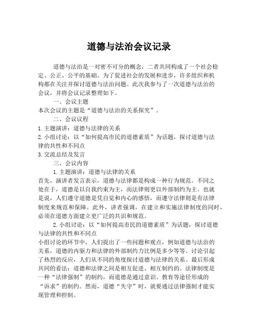 道德与法治会议记录
