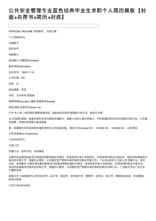 公共安全管理专业蓝色经典毕业生求职个人简历模板【封面+自荐书+简历+封底】