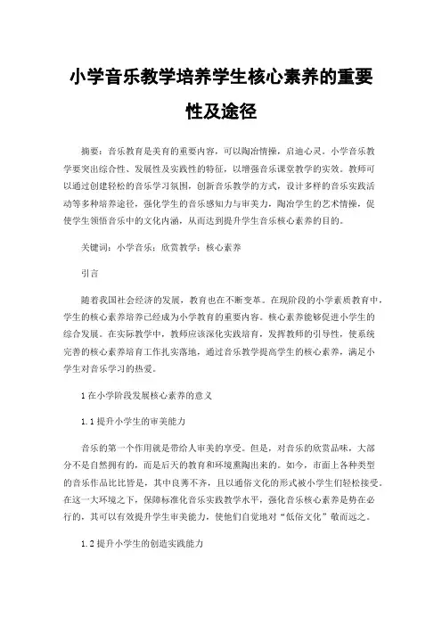 小学音乐教学培养学生核心素养的重要性及途径