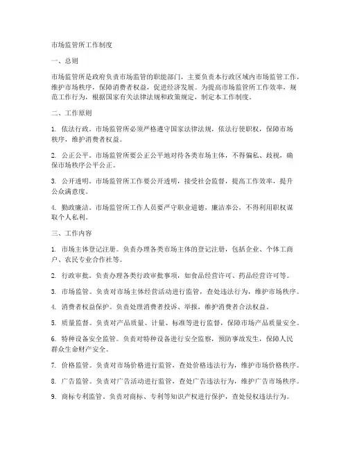 市场监管所工作制度