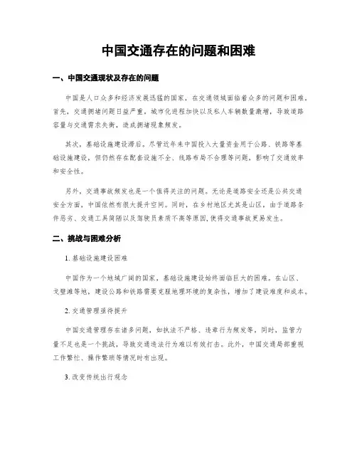 中国交通存在的问题和困难