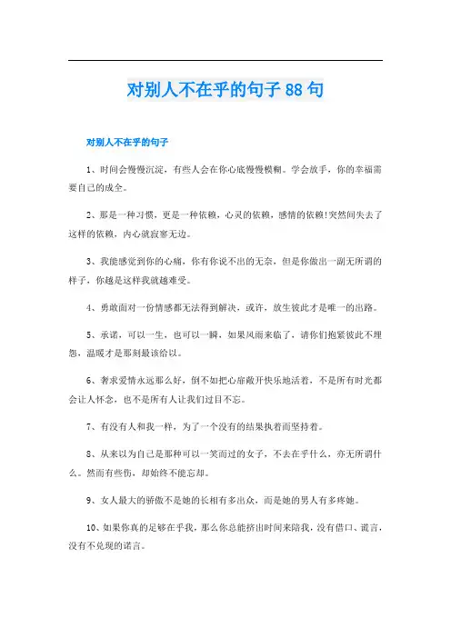对别人不在乎的句子88句