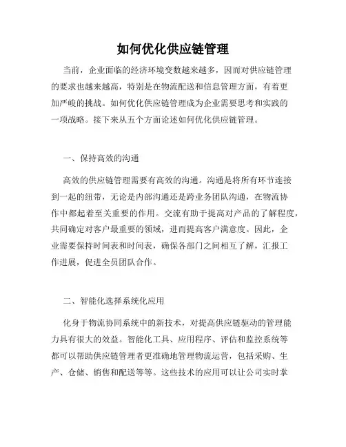 如何优化供应链管理