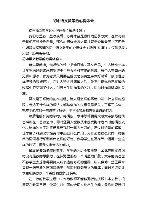 初中语文教学的心得体会（精选6篇）