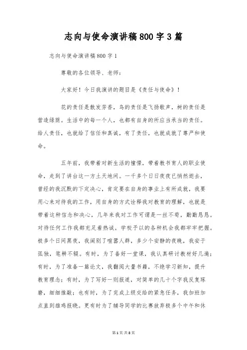 抱负与使命演讲稿800字3篇