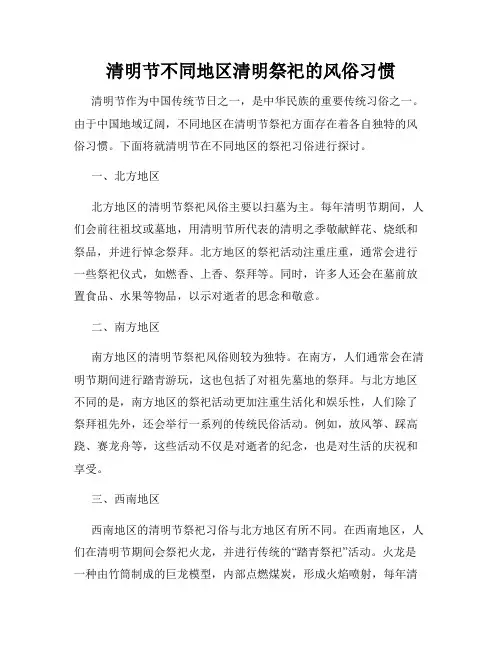 清明节不同地区清明祭祀的风俗习惯