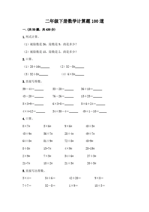 二年级下册数学计算题100道(培优)