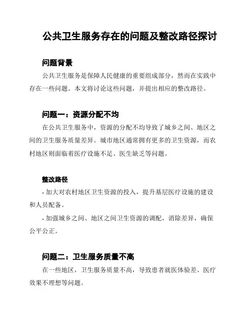 公共卫生服务存在的问题及整改路径探讨