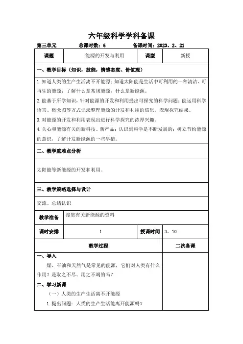 青岛版科学六年级下册《能源的开发与利用》教案