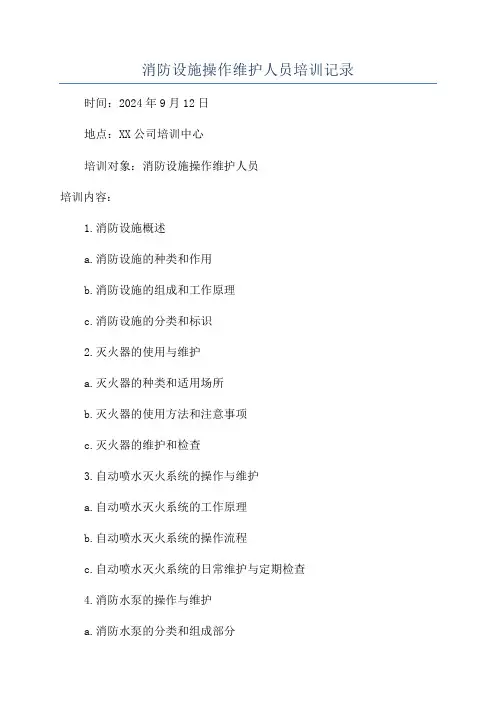 消防设施操作维护人员培训记录