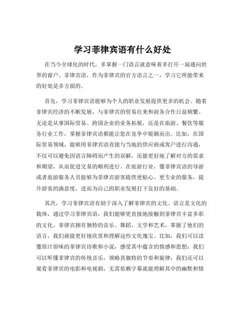 学习菲律宾语有什么好处