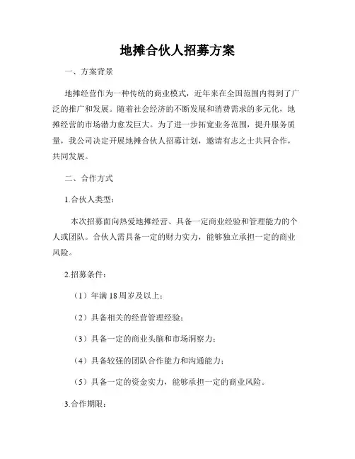 地摊合伙人招募方案