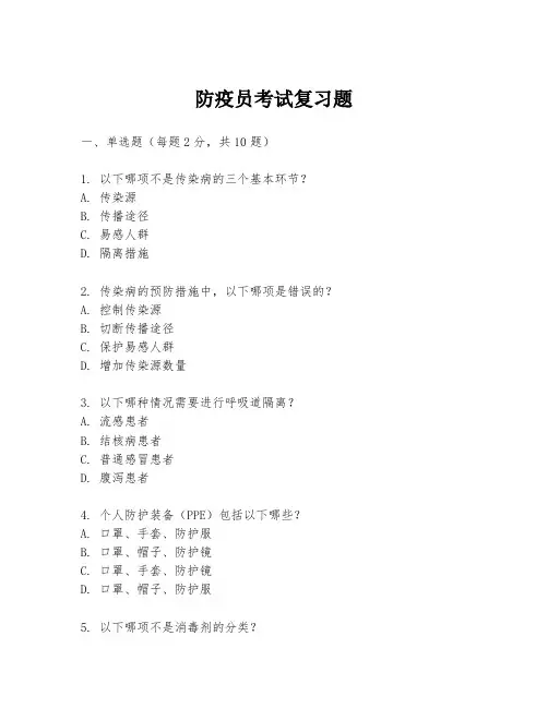 防疫员考试复习题