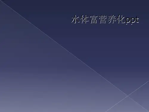 水体富营养化ppt