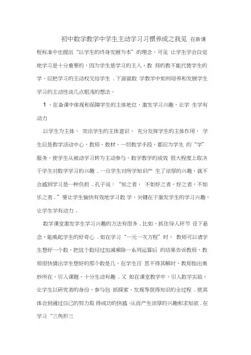 初中数学教学中学生主动学习习惯养成之我见