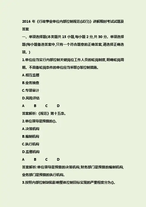 2016年《行政事业单位内部控制规范(试行)》讲解++限时考试试题及答案